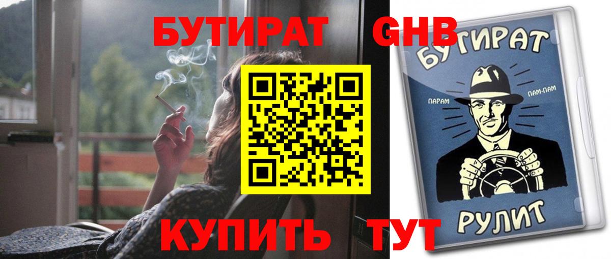 Бутират 1.4BDO Великие Луки