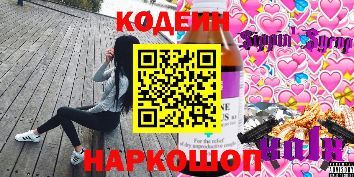 Великие Луки  Кодеин напиток Lean (лин)  Вход с VPN  Codein напиток Lean (лин) 