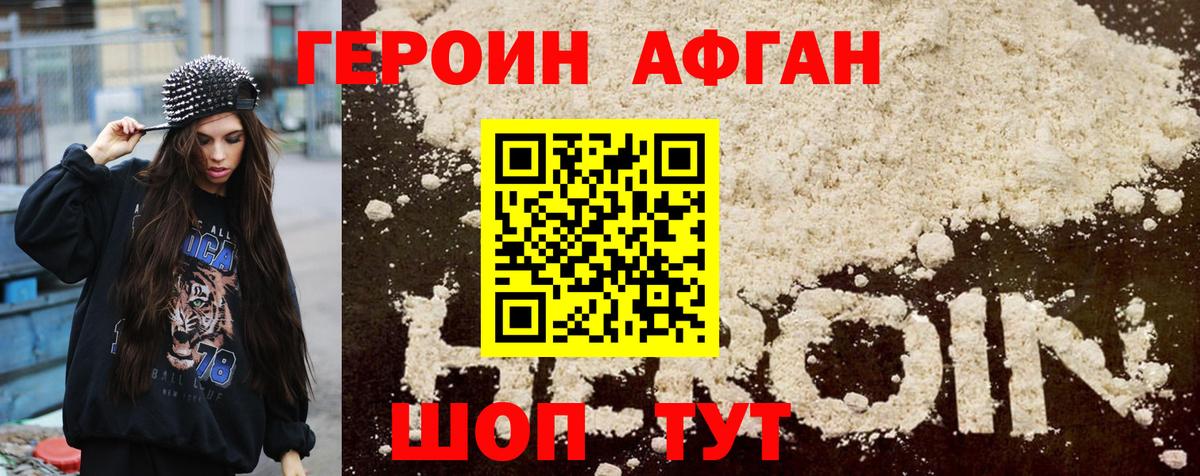 ГЕРОИН Афган  ГЕРОИН  Великие Луки  Вход с VPN 